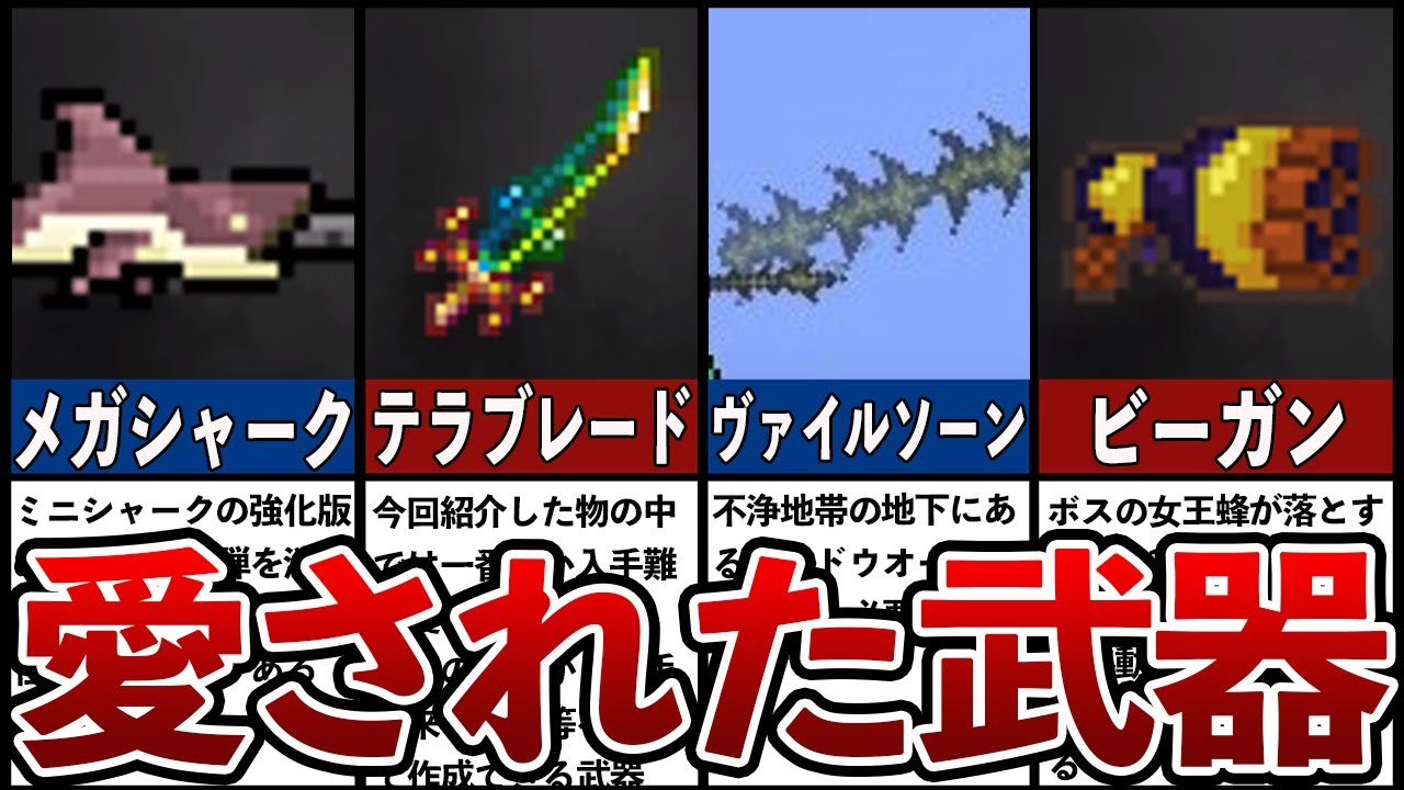 【テラリア】まさに愛用品…ユーザーから愛された武器7選