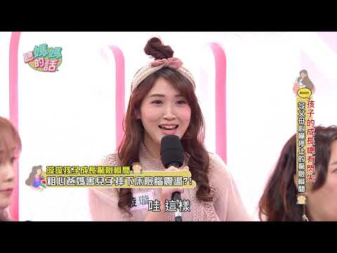 金友莊與璇璇的孩子成長時刻都曾撞到頭?!【年代MUCH台 聽媽媽的話】
