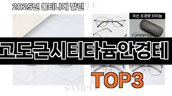 초고도근시티타늄안경테   추천   BEST 3  올해 선글라스/안경테 판매랭킹순위  3ㅣ추천템ㅣ생활 꿀템ㅣ