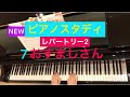 【NEWピアノスタディ】レパートリー2   7 おすましさん