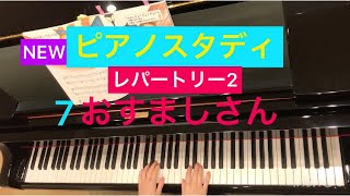 【NEWピアノスタディ】レパートリー2   7 おすましさん