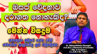 Period Pain ඔසප වදනවට ගදරදම පළයම Period Cramps Osap Wedanawata Beheth Dr Dewagiri