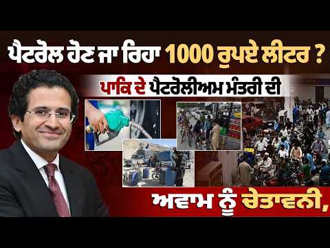 Petrol Price Warning | ਪੈਟਰੋਲ ਹੋਣ ਜਾ ਰਿਹਾ 1000 ਰੁਪਏ ਲੀਟਰ ? ਪਾਕਿ ਦੇ ਪੈਟਰੋਲੀਅਮ ਮੰਤਰੀ ਦੀ ਅਵਾਮ ਨੂੰ..