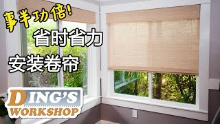 木工DIY 教学 30 | 怎样安装卷帘百叶窗，事半功倍 | How to Quickly Install Window Shades