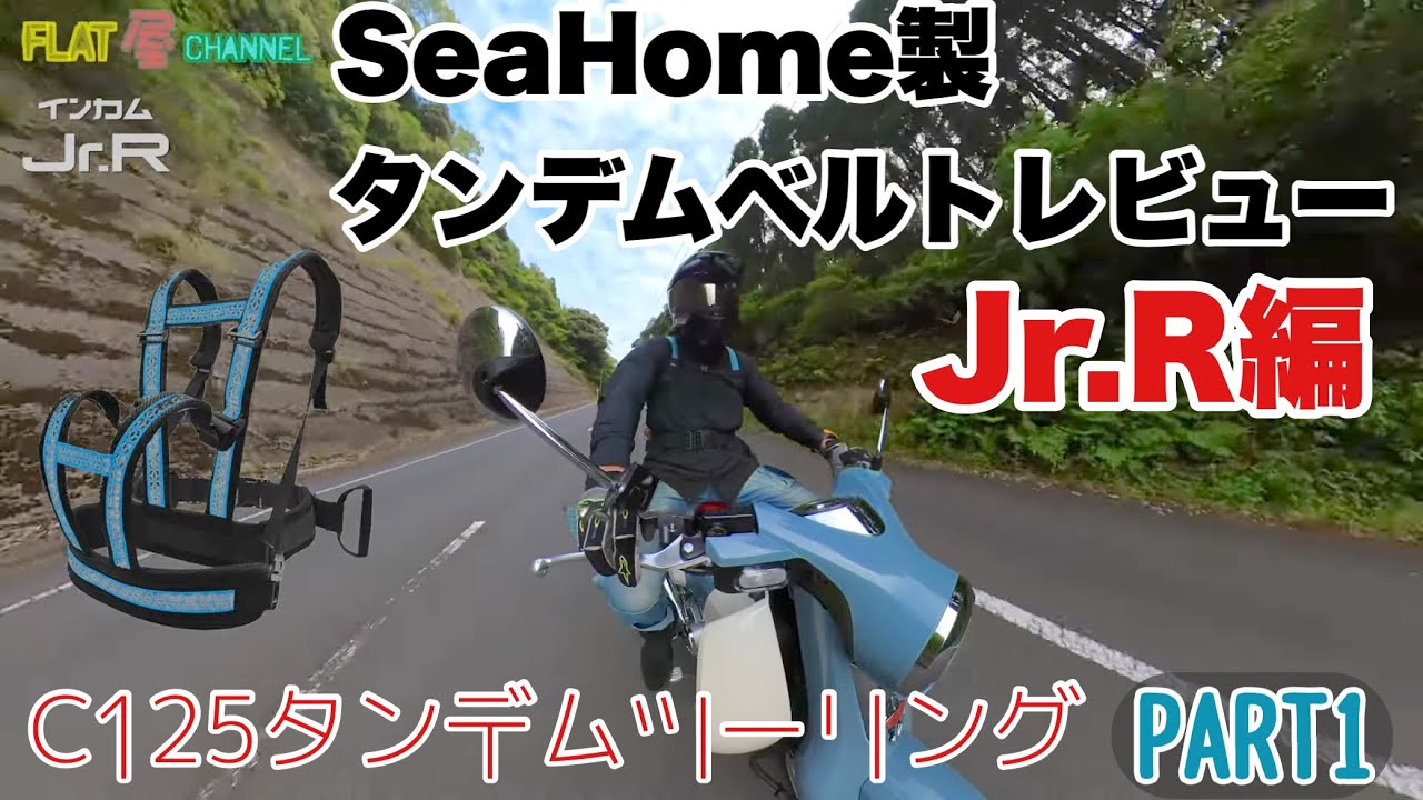 スーパーカブ C125 】 Jr.達とタンデムツーリング PART1 Jr.Rインプレ 