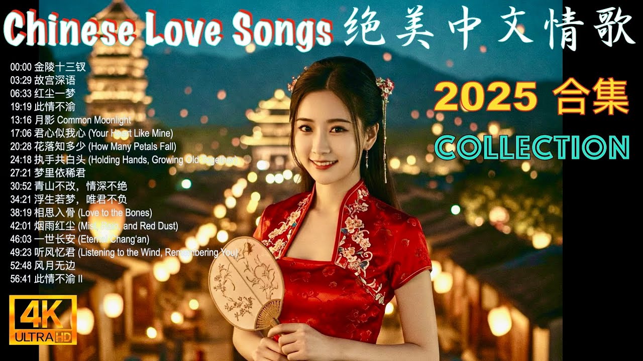Romantic Chinese Songs 绝美中文情歌集|16首温柔情歌陪您入夜 #中文情歌 #lovesongs # ...