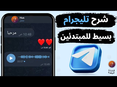 شرح تلجرام Telegram بسيط للمبتدئين 