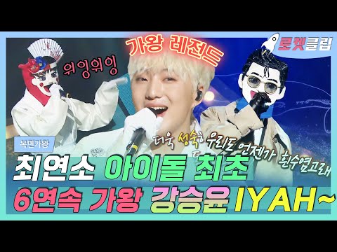 【로켓클립】 강승윤 <strong>컴백</strong> 축하해! 🥳 혁오 위잉위잉 레전드❗️ 최연소 아이돌 6연속 가왕 주윤발🏆 그게 <strong>위너</strong> 승유니란 아이야 (IYAH)~｜복면가왕｜TVPP｜MBC 200531 방송