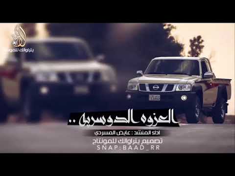 شيله العزوه الدوسريه ادا المنشد عايض المسردي 