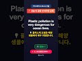 🚨 오늘 이 문장 안 외우면 손해 | Plastic pollution is very dang... | GoPTE #Shorts