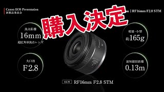 【カメラ】CanonのRF16mm F2.8 STMレンズを予約します！本日が予約開始日だよ！みんなスタートダッシュ決めようぜ！