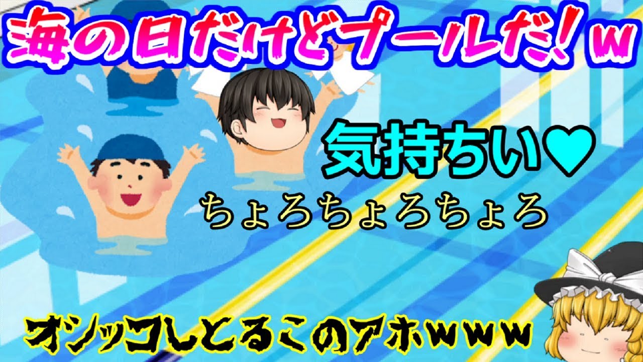 【ゆっくり茶番】おい、プールでオシッコした事あるそこのチミ、正直に白状しなさいｗ【プール茶番総集編】