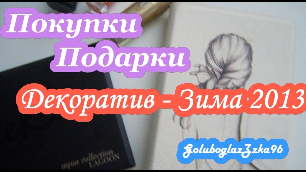 Покупки, подарки: Декоратив (Зима 2014) Gosh CC cream, Sleek and other