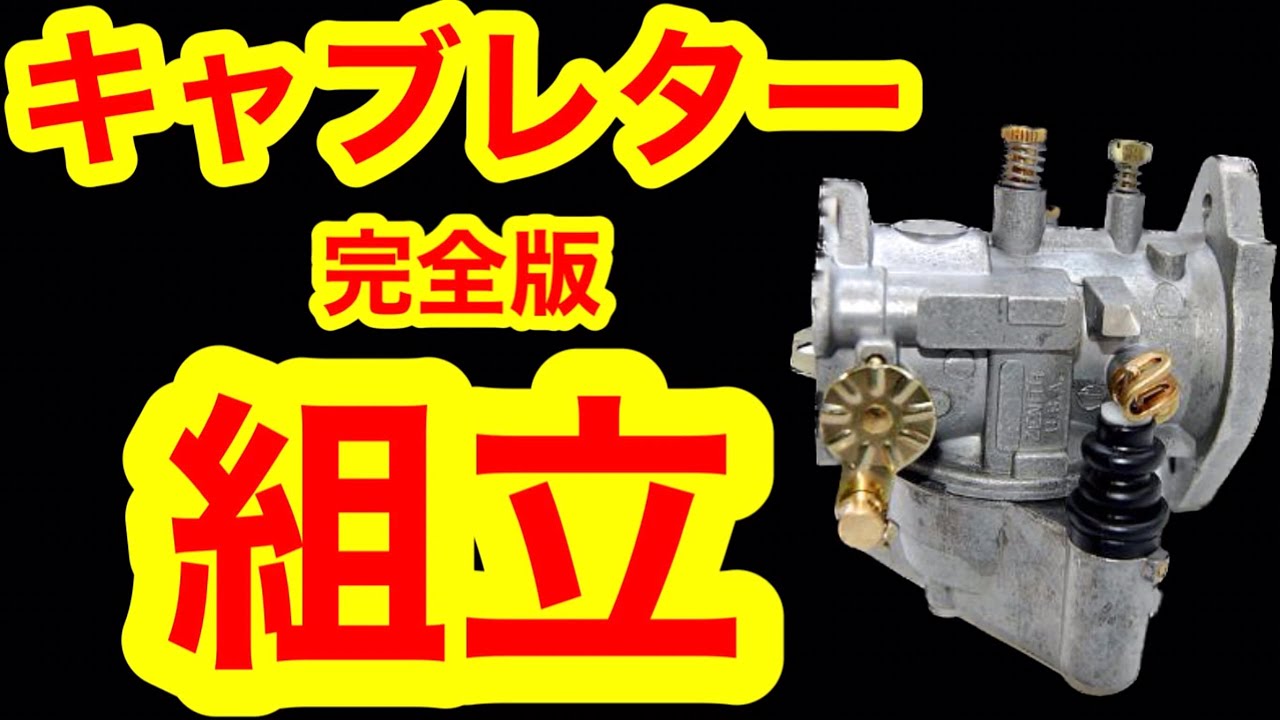 XLH1000の純正キャブレターベンディックスを組立ます。キャブレターの