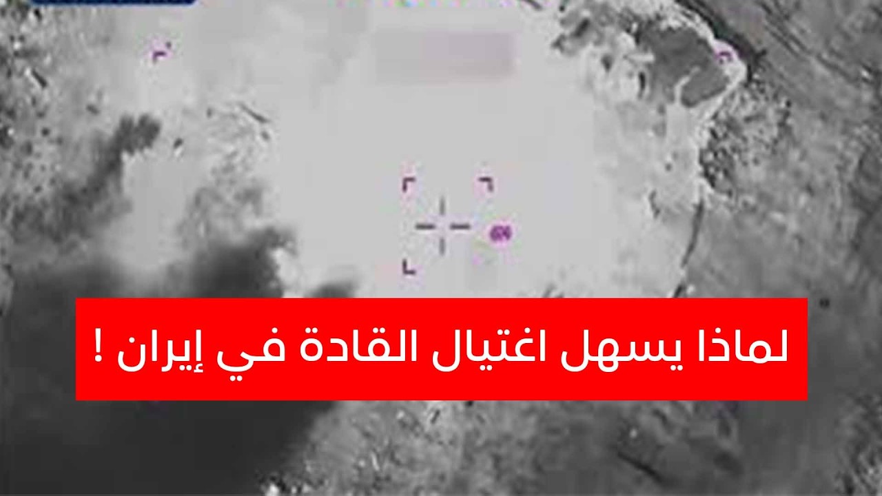 ‏لماذا يسهل اغتيال القادة في إيران...!