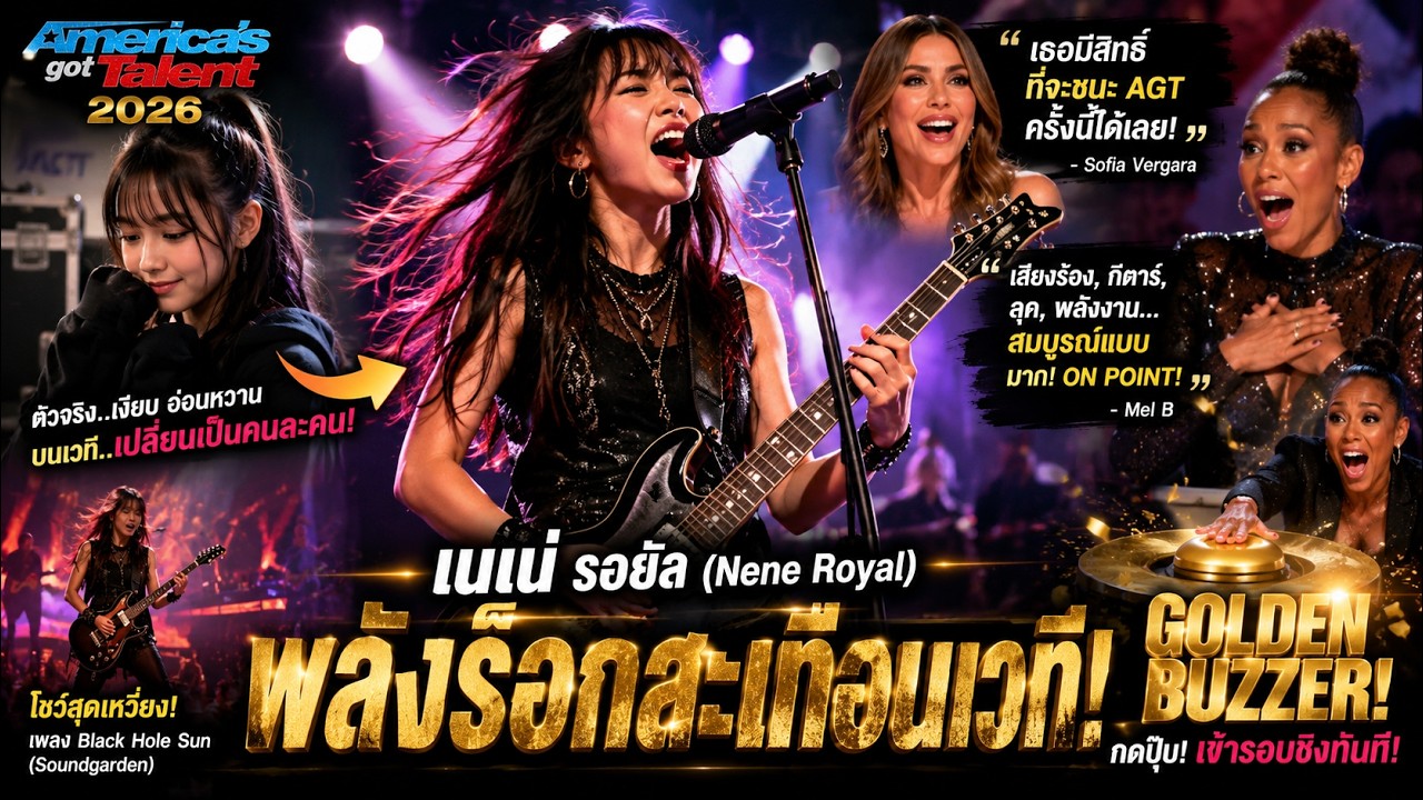 ⁣เนเน่ รอยัล พลังร็อคสะเทือนเวที AGT