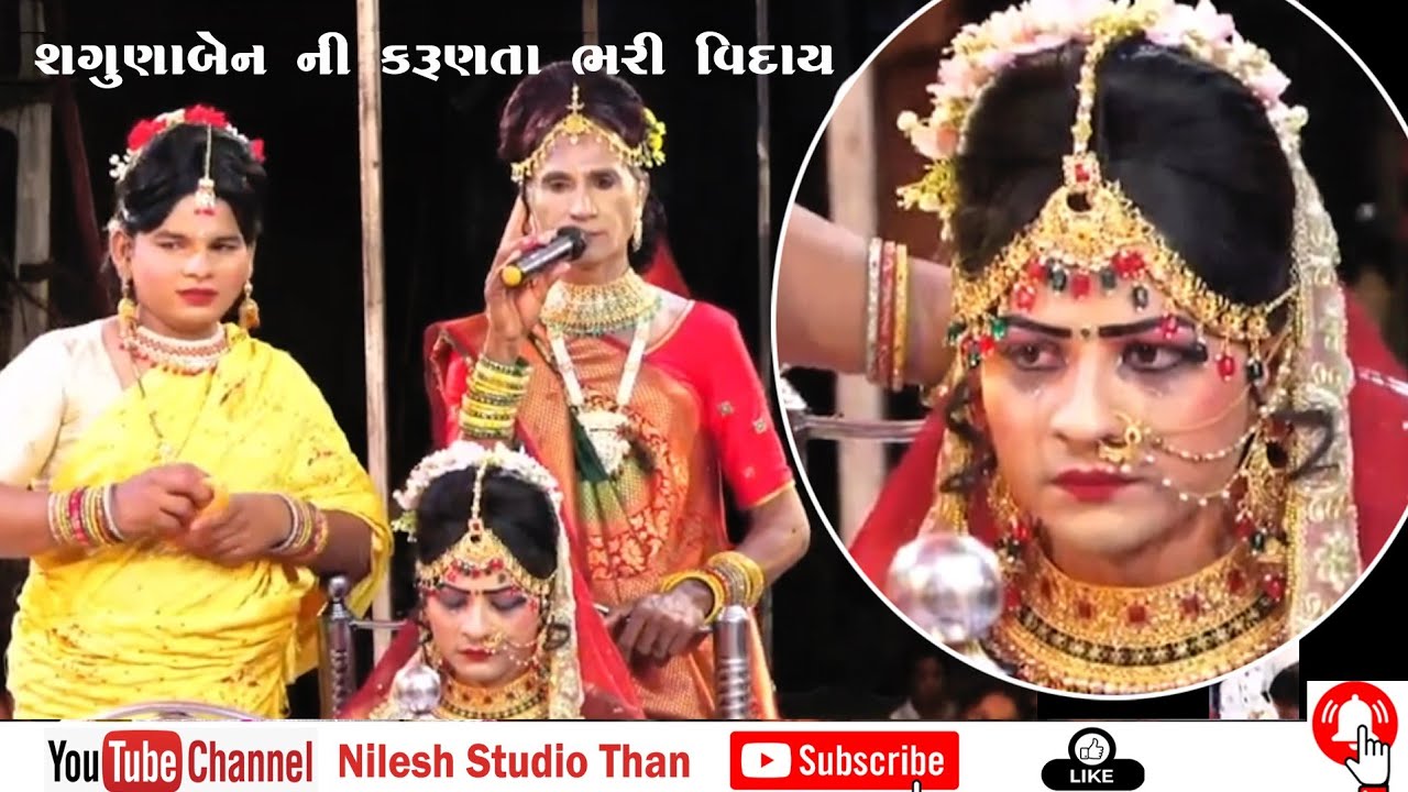 સગુણાબેન ની કરુણતા ભરી વિદાય (અંબિકા રામામંડળ રવિનગર થાનગઢ). નિલેશ સ્ટુડિયો થાન