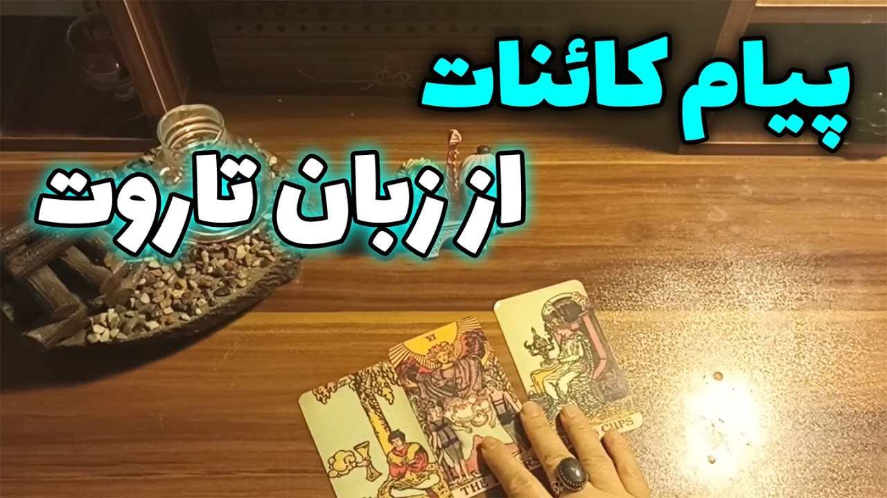 فال قهوه اعظم - پیام کائنات از زبان تاروت