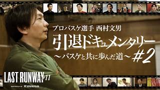 【ドキュメンタリー#2】#西村文男 バスケ人生33年の軌跡🏀🎥コートの裏で･･･ #LASTRUNWAY11