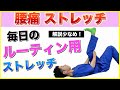【腰痛 ストレッチ】毎日のルーティン用ストレッチで体を整えましょう!