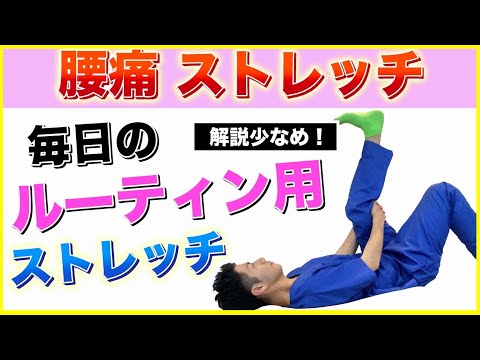 【腰痛 ストレッチ】毎日のルーティン用ストレッチで体を整えましょう!
