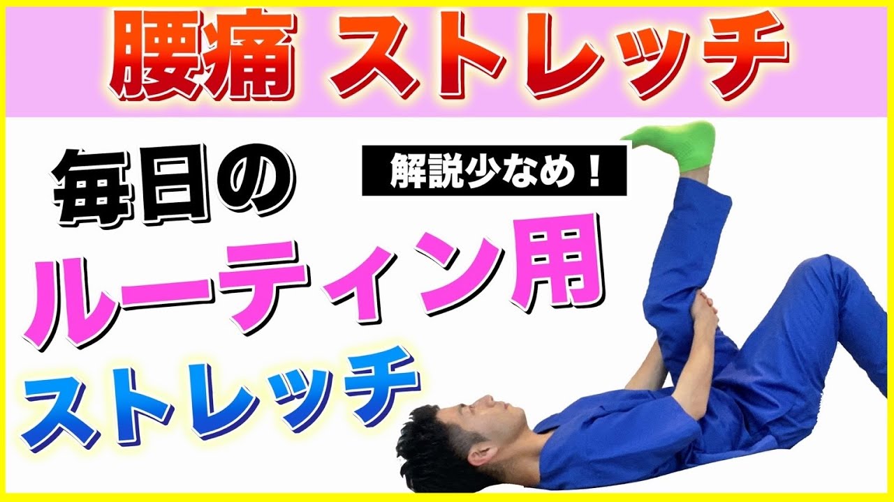 【腰痛 ストレッチ】毎日のルーティン用ストレッチで体を整えましょう！