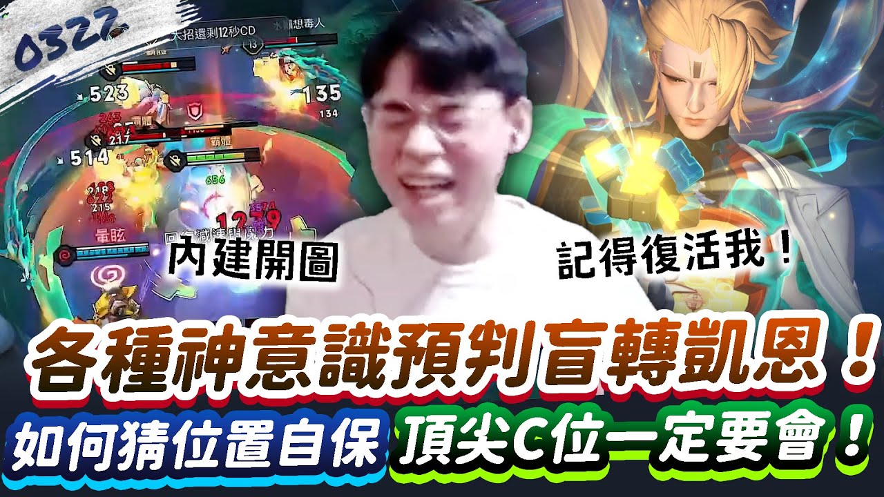 【傳說對決】各種神意識預判凱恩！如何猜位置自保？C位一定要會！【0322】|  Ft. @Abao0220