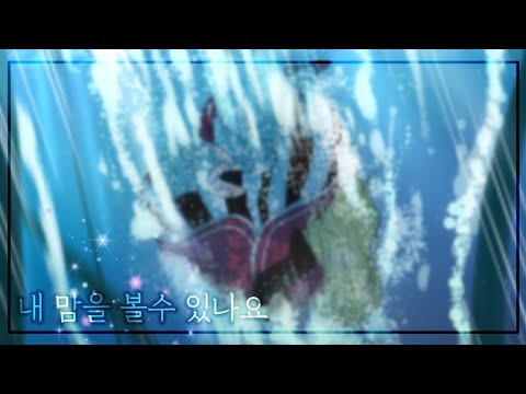 어느날 공주가 되어버렸다 × 내 맘을 볼수 있나요 [ 매드무비 ]