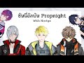 [THAISUB] ซันนี่อัลบัน ณ Propnight {NIJISANJI EN / Noctyx }