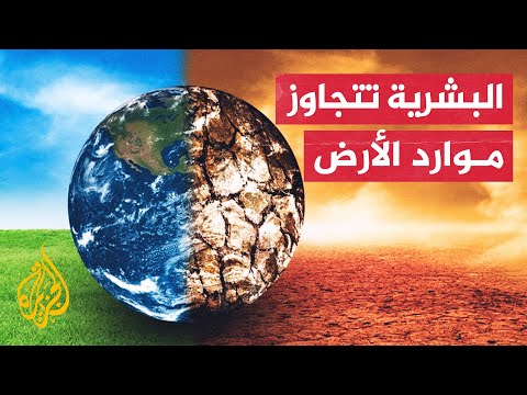 ماذا سيحدث إذا استهلك البشر موارد أكثر مما ينتجه كوكب الأرض؟