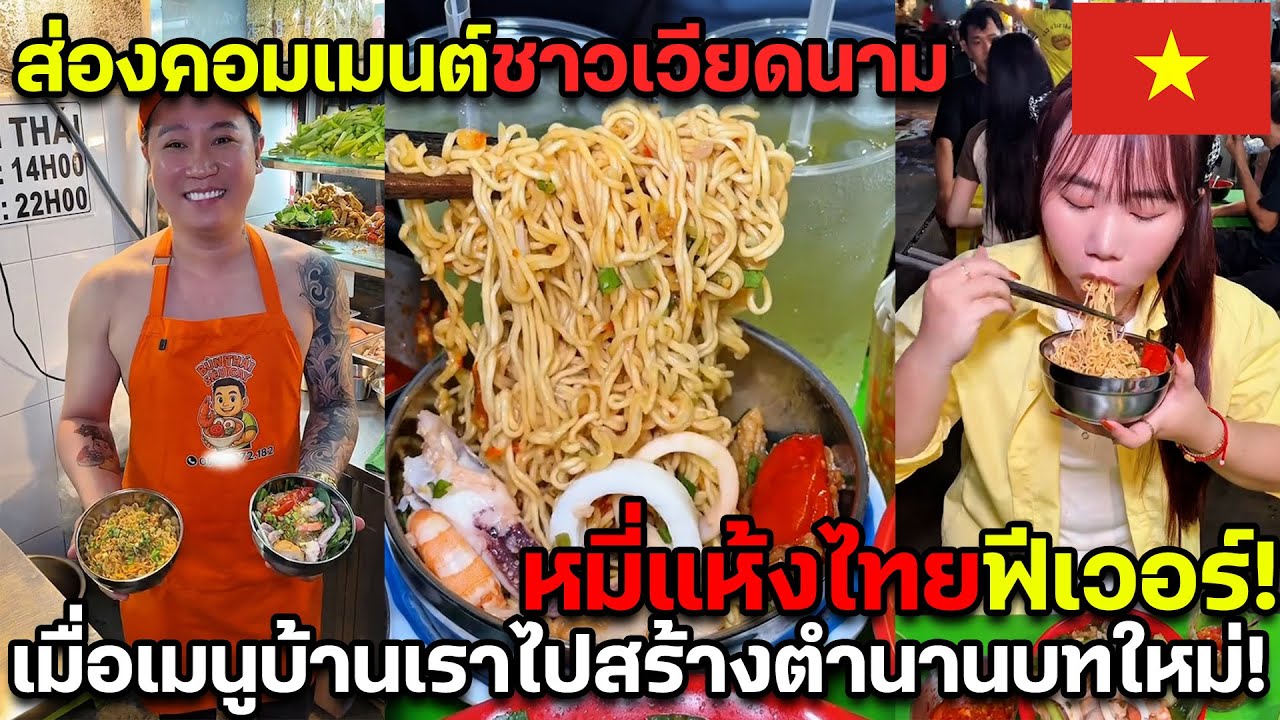 ส่องคอมเมนต์ชาวเวียดนาม หมี่แห้งไทยฟีเวอร์! เมื่อเมนูบ้านเราไปสร้างตำนานบทใหม่! คอมเมนต์ชาวเวียดนาม