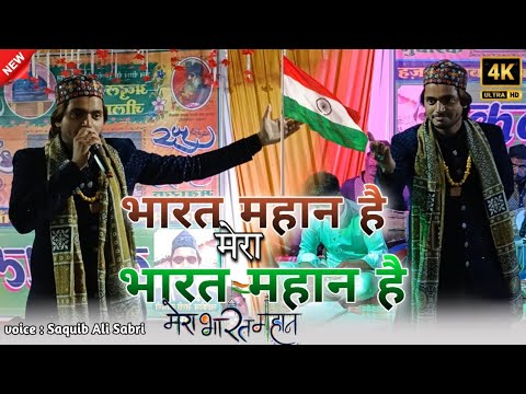     Desh Bhakti Qawwali  Bharat Mahan Hai Mera Bharat Mahan Hai  Saquib Ali Sabri