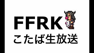 【FFRK】生マルチ「ルゲイエをしばこう」#436