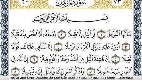 سورة المزمل احمد الطرابلسي  برواية قالون عن نافع Surah Al Mozamil