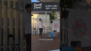 기환 - 내 머리가 나빠서 (원곡 - SS501) #덤덤즈 #연화지 #김천버스킹 #내머리가나빠서 #꽃보다남자