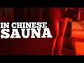 В КИТАЙСКОЙ САУНЕ | БАНЯ #china #sauna #massage #spa #beijing 