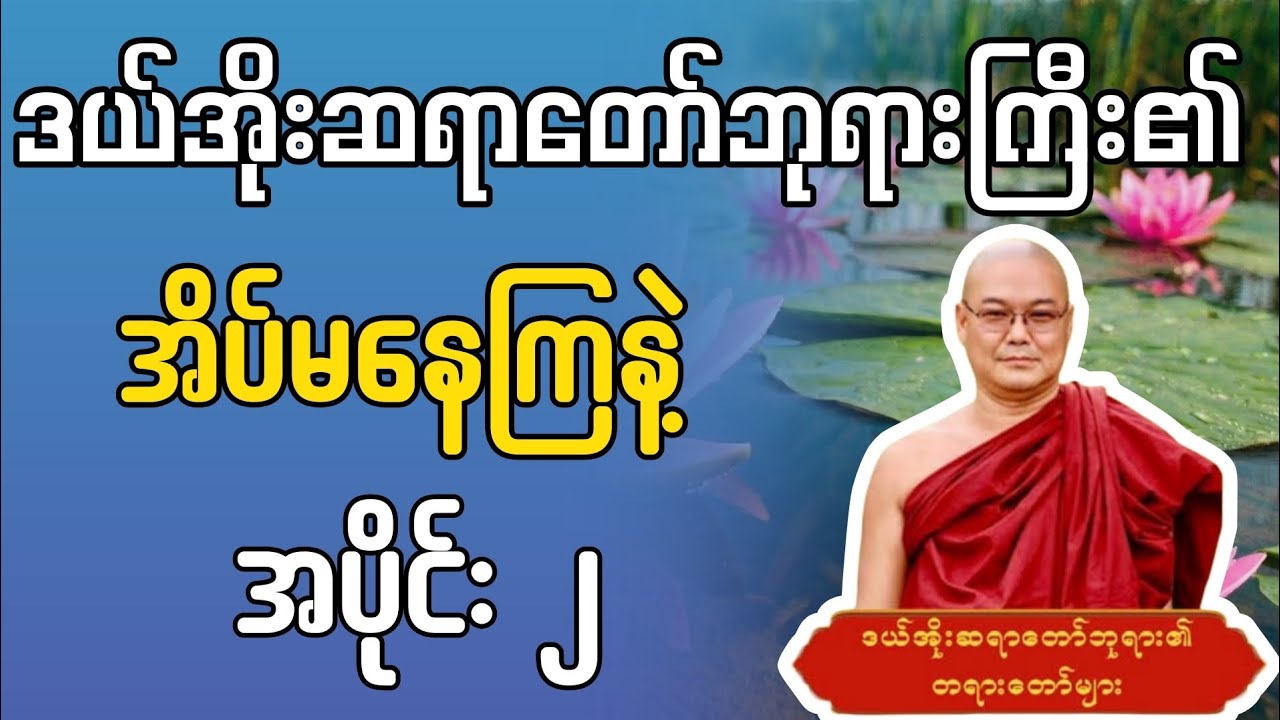 အိပ်မနေကြနဲ့  #ဒယ်အိုးဆရာတော်ဦးသုမင်္ဂလာ 