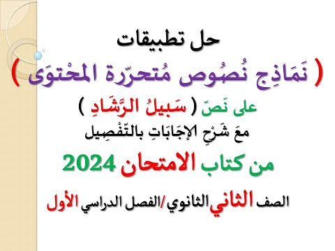 حل نماذج نصوص متحررة المحتوى سبيل الرشاد ـ كتاب الامتحان 2024 ـ الصف الثاني الثانوي ترم أول حل نماذج نصوص متحررة المحتوى سبيل الرشاد ـ كتاب الامتحان 2024 ـ الصف الثاني الثانوي ترم أول