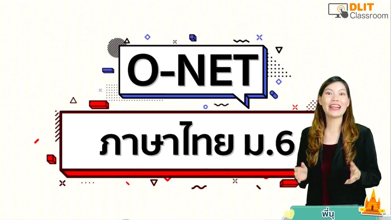ติวภาษาไทย O-NET ม.6 [Part 1]