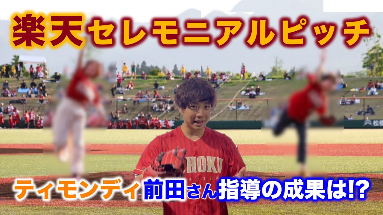 【ティモンディ前田裕太】セレモニアルピッチまでになんとかしよう！後編