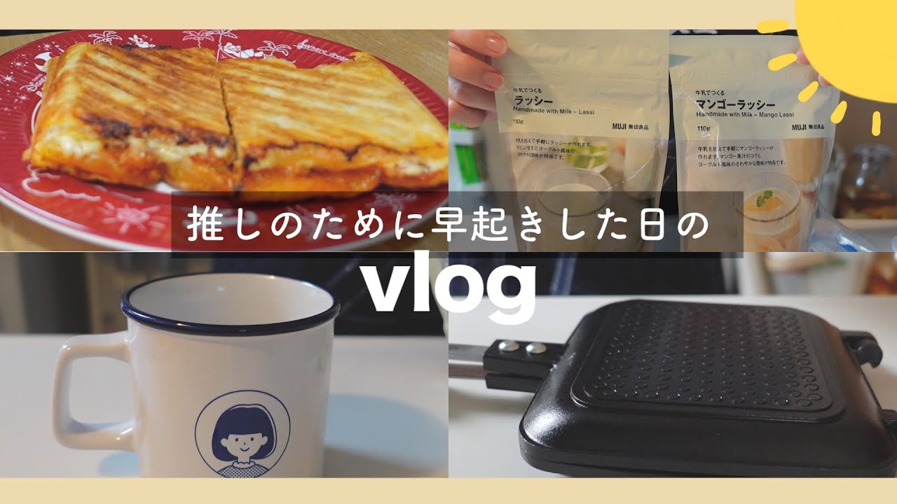 推しのために早起きした日のvlog☀️〜ホットサンドメーカーで作るミートパイ〜