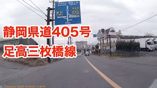 静岡県道405号　足高三枚橋線[全線走破]起点:沼津市足高から終点:国道414号杉崎町交差点まで