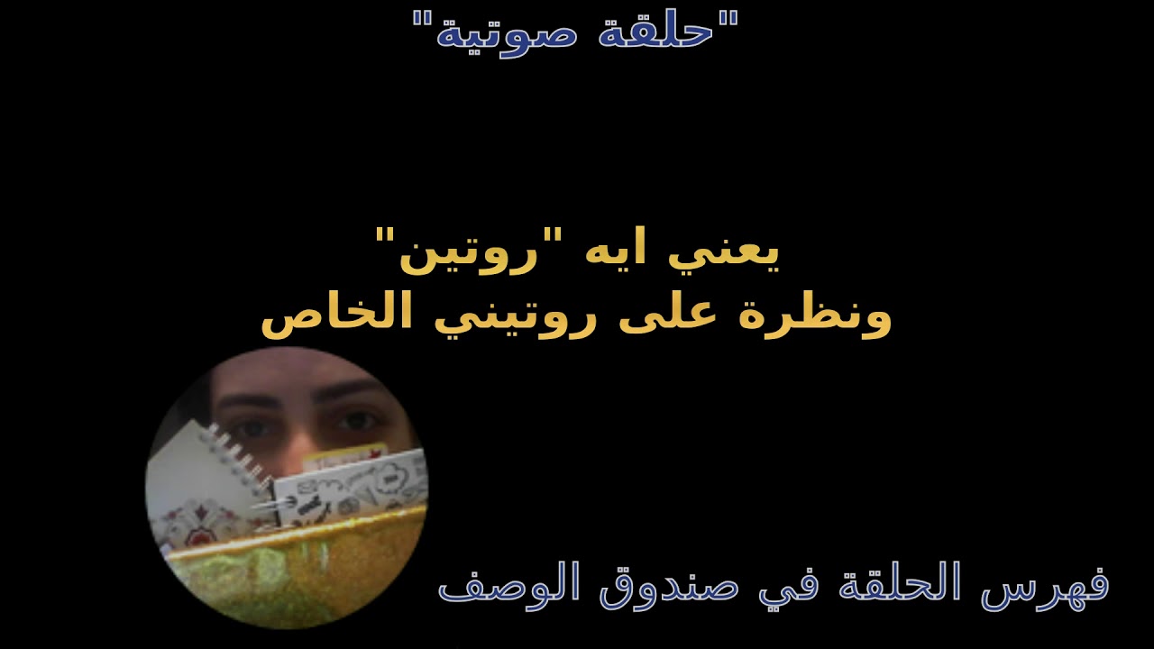 يعني ايه روتين؟ إزاي احطه؟ وروتيني الخاص