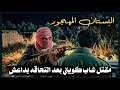 270 البستان المهجور مق تل شاب كويتي بعد التحاقه بدا عش