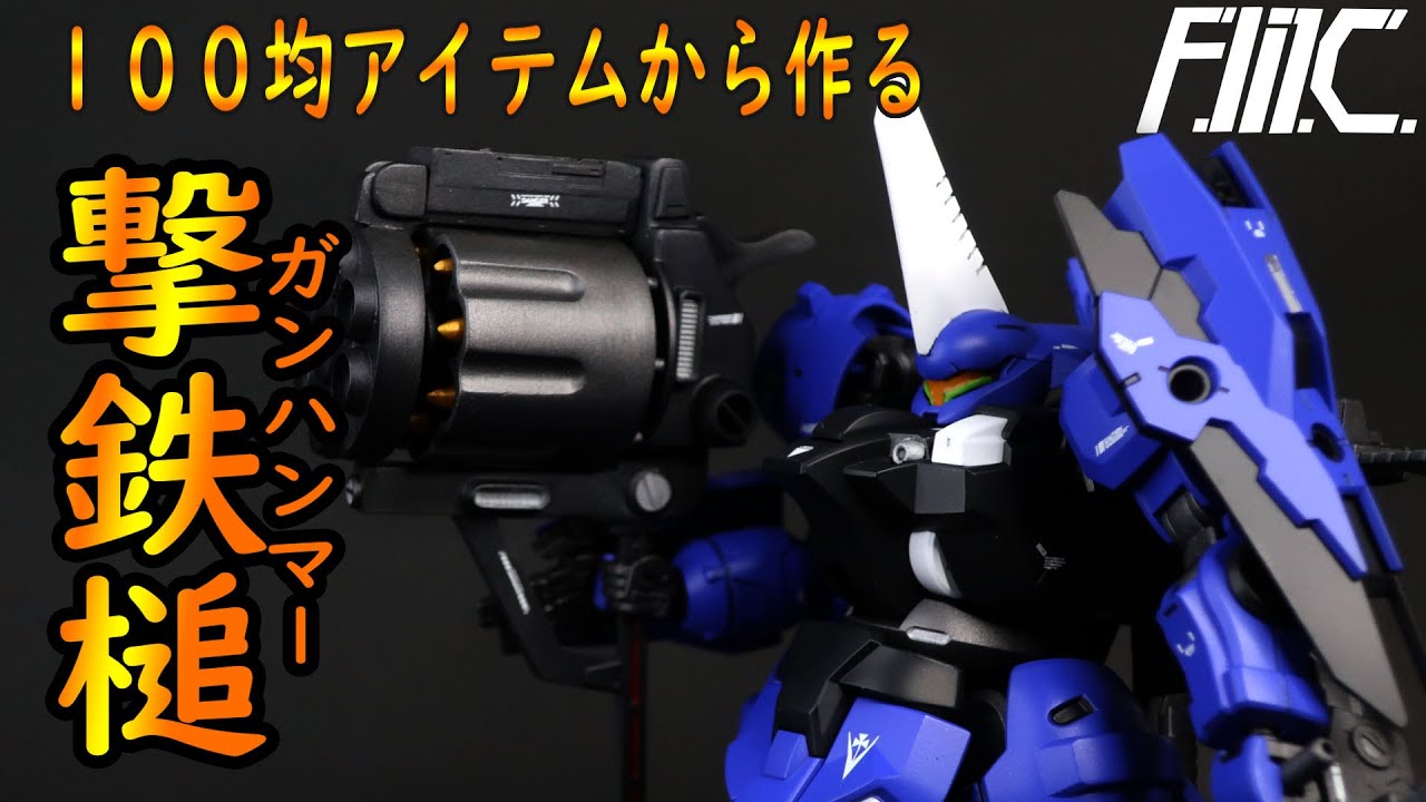 ガンプラ改造】HG ディランザを重武装化！！ 100均のアイテムで作る