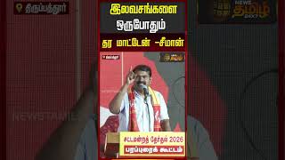 Seeman Speech | NTK campaign | I will never give freebies- Seeman Tirupathur