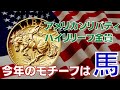 アメリカンリバティ ハイリリーフ金貨 今年のモチーフは馬！コインレビュー