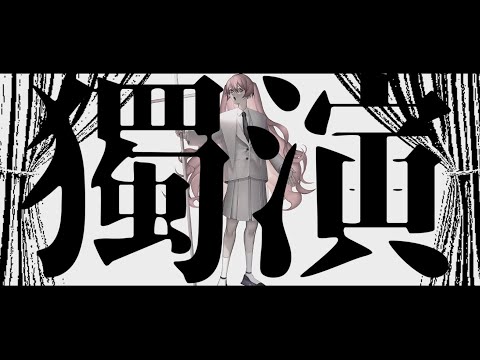 獨演【MV】-また切ない世界を生きる