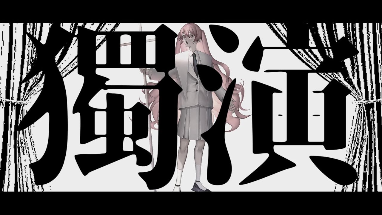 獨演【MV】-また切ない世界を生きる