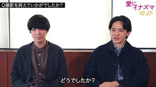 映画「愛にイナズマ」佐藤浩市・池松壮亮・若葉竜也 クランクアップインタビュー映像